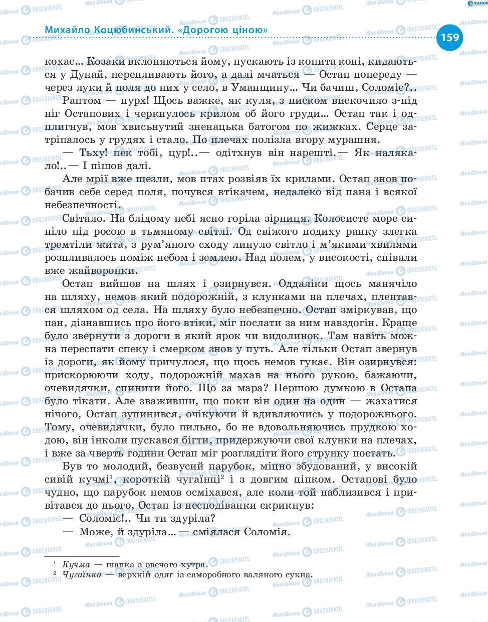 Учебники Укр лит 8 класс страница 159