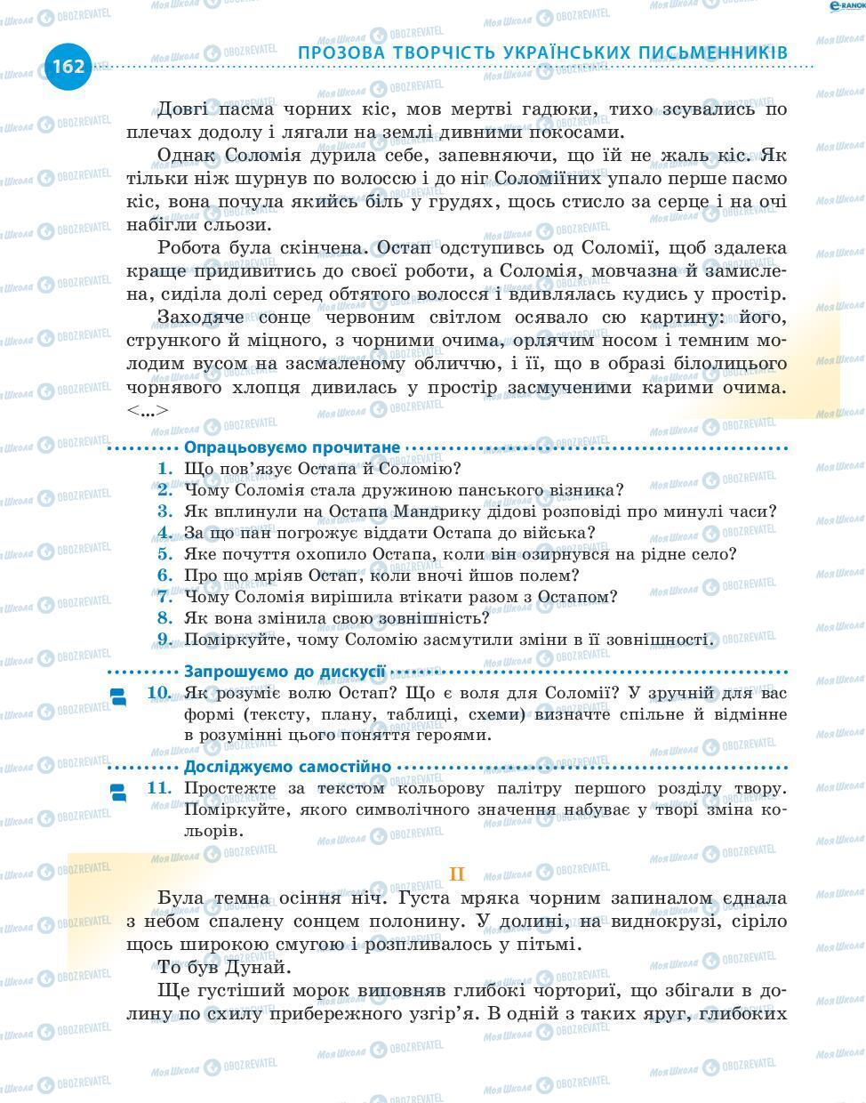 Підручники Українська література 8 клас сторінка 162