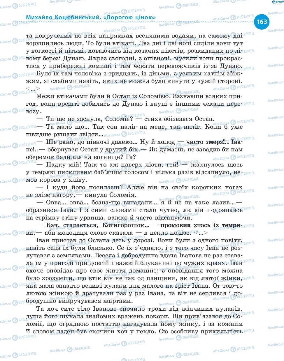 Підручники Українська література 8 клас сторінка 163
