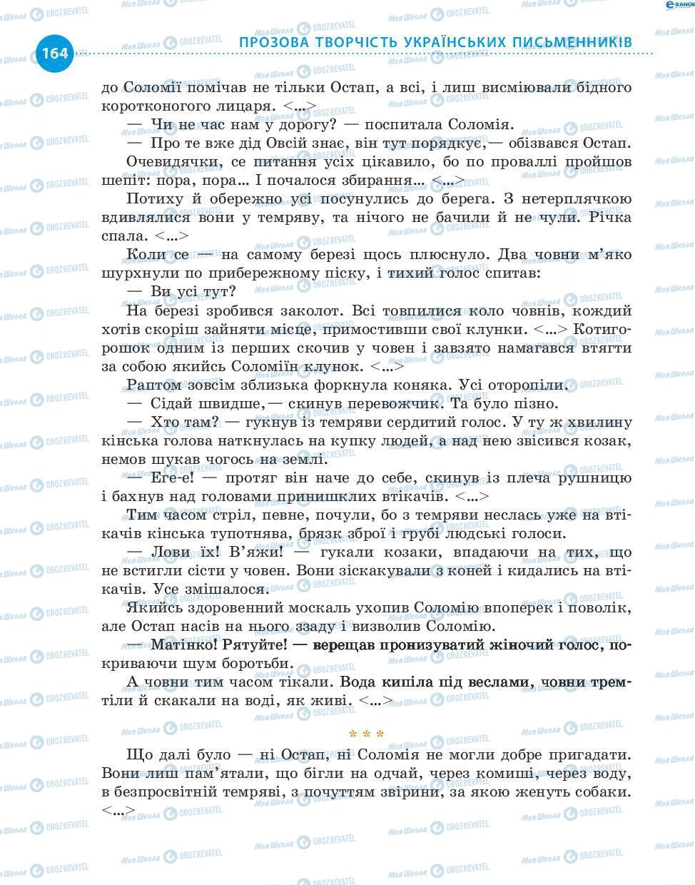 Підручники Українська література 8 клас сторінка 164