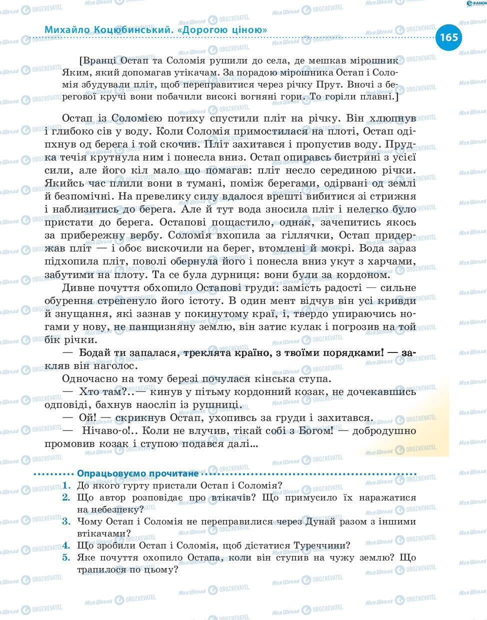 Підручники Українська література 8 клас сторінка 165
