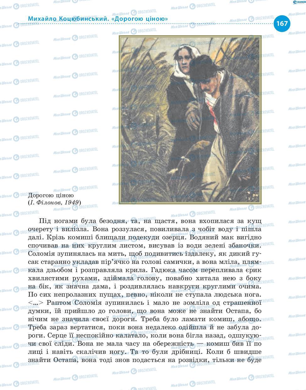 Підручники Українська література 8 клас сторінка 167