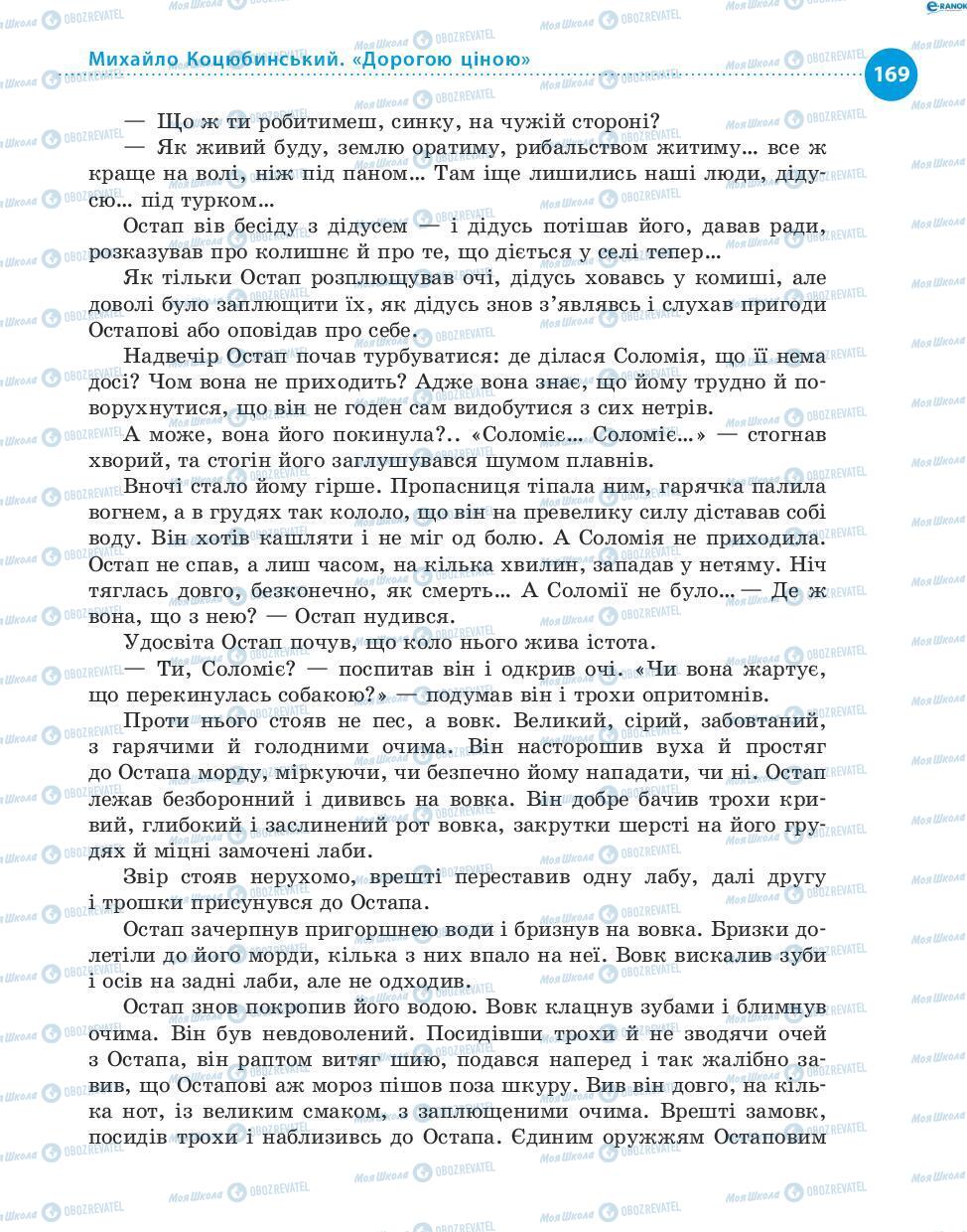 Підручники Українська література 8 клас сторінка 169