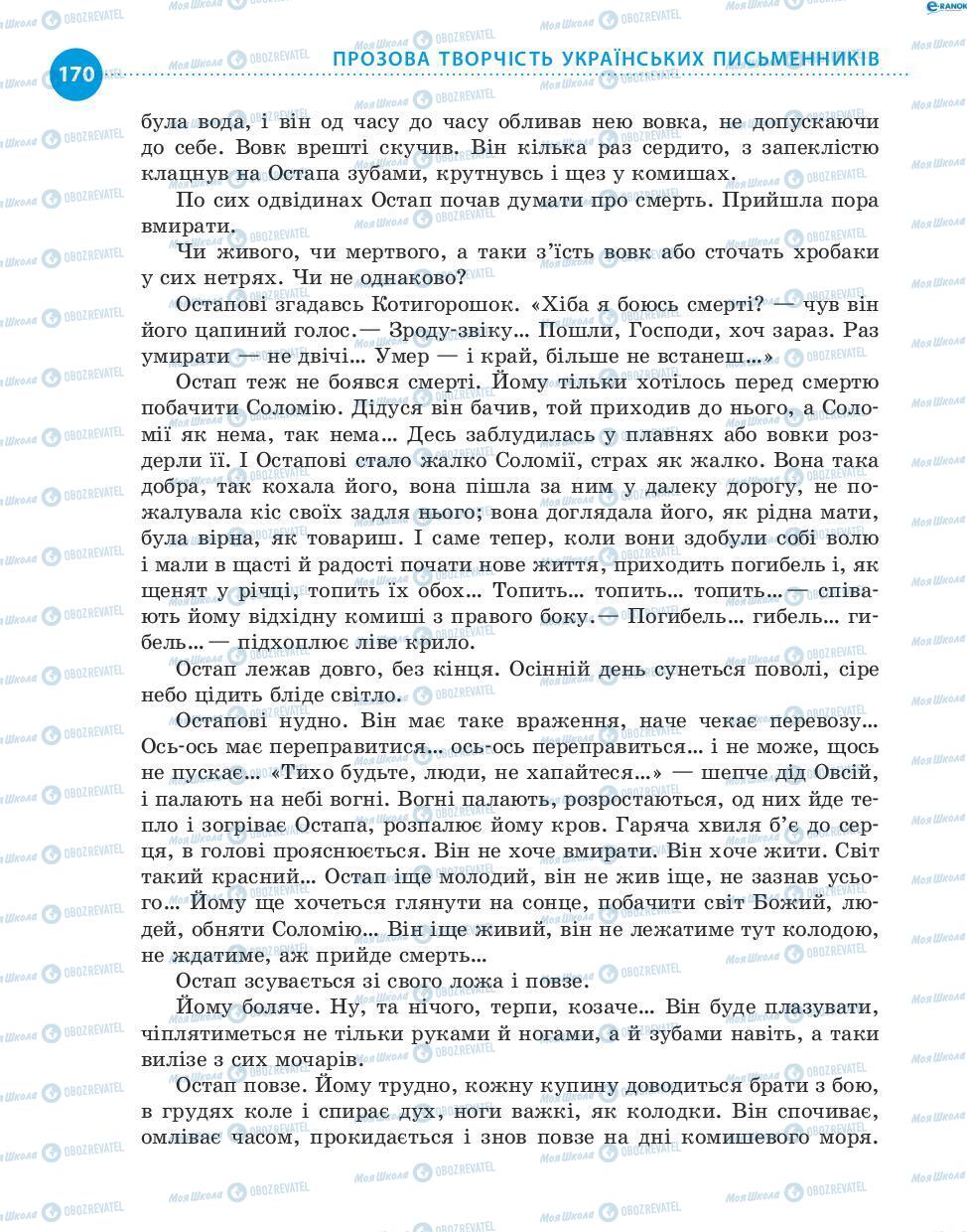 Учебники Укр лит 8 класс страница 170