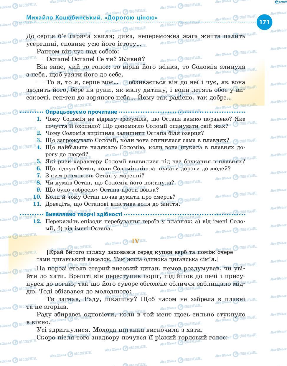 Підручники Українська література 8 клас сторінка 171