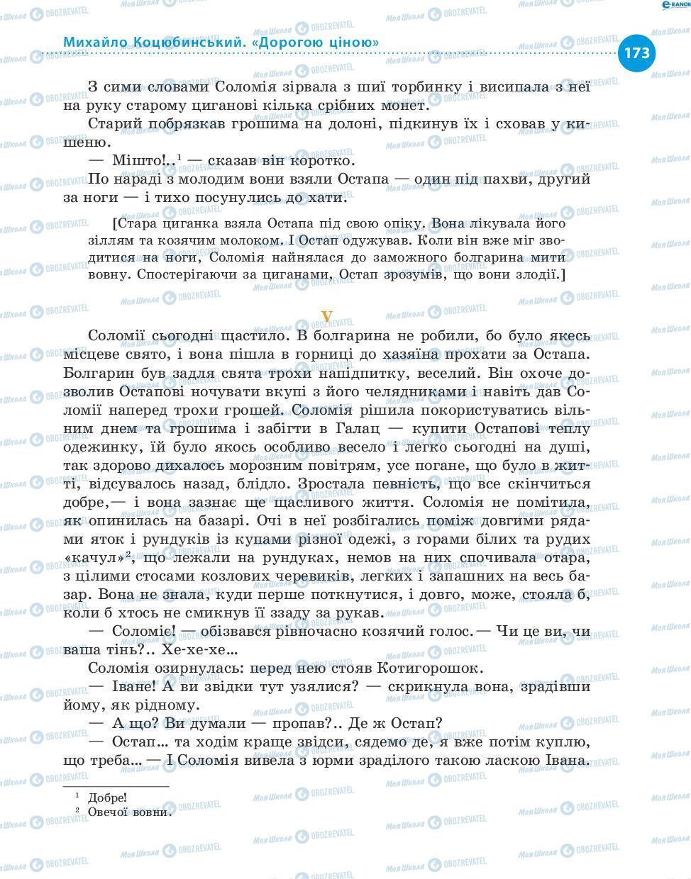 Підручники Українська література 8 клас сторінка 173