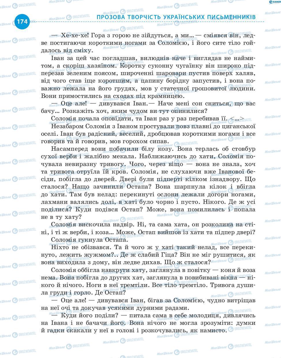 Підручники Українська література 8 клас сторінка 174