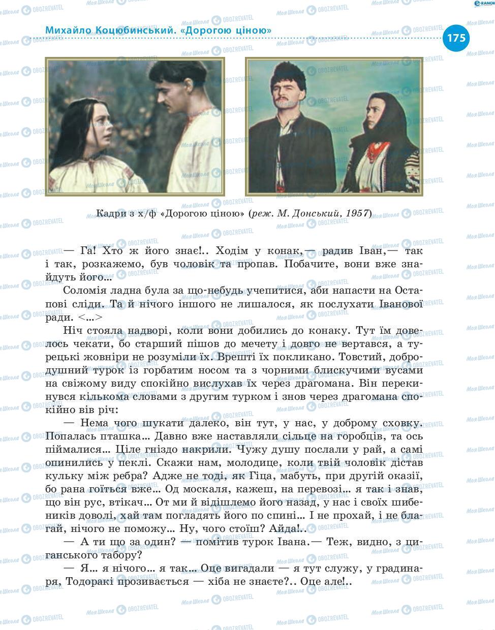 Підручники Українська література 8 клас сторінка 175