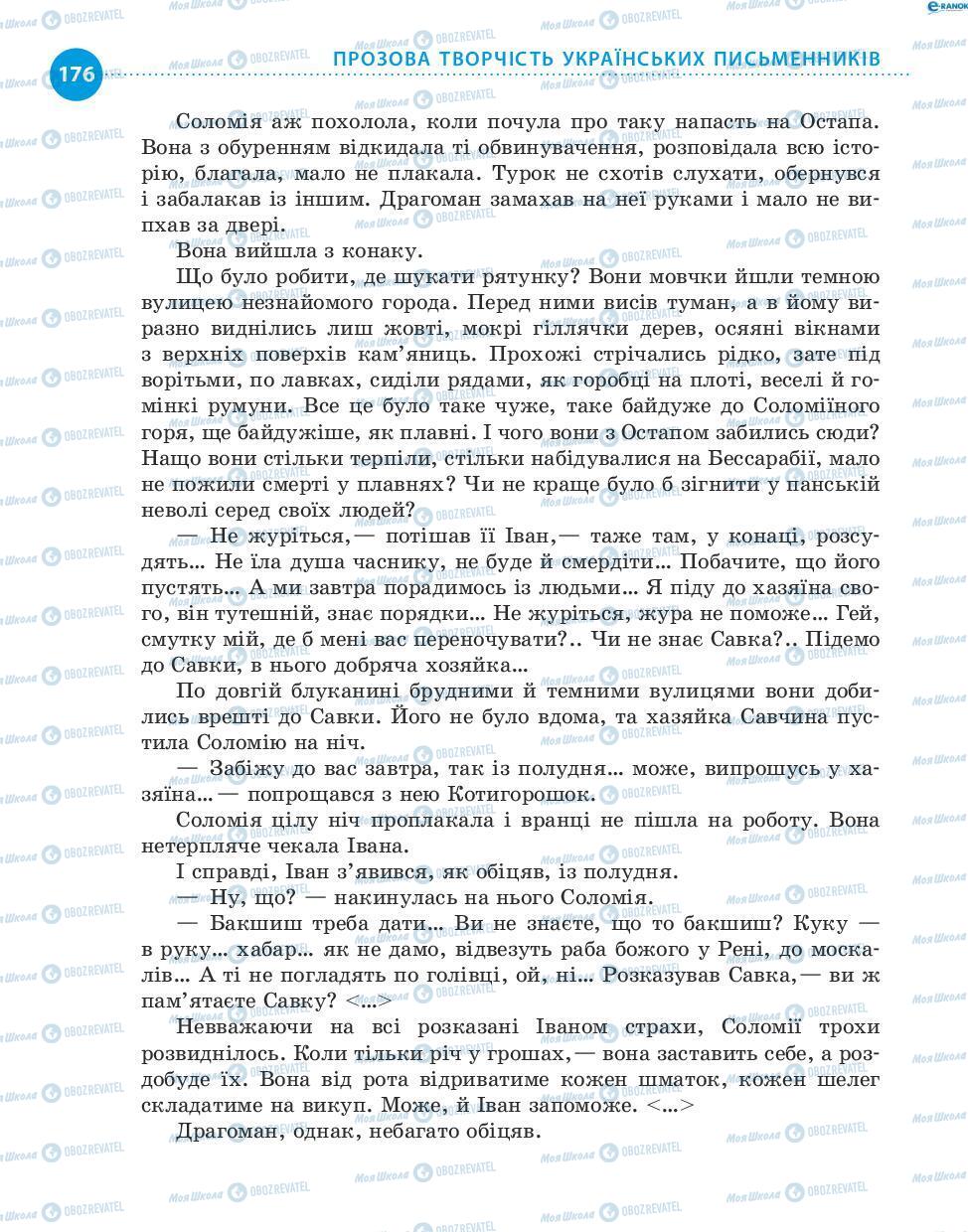 Підручники Українська література 8 клас сторінка 176