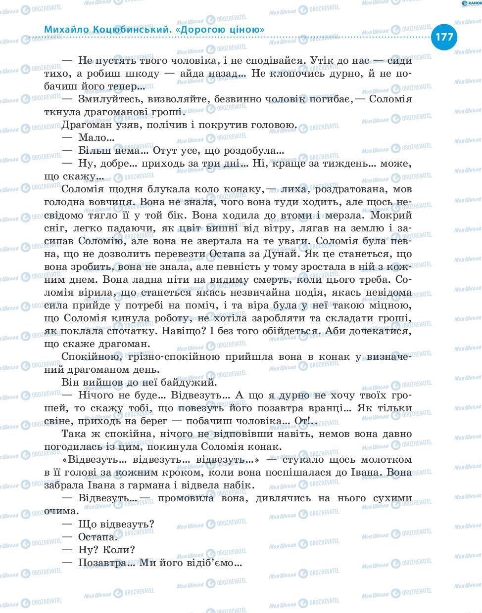 Учебники Укр лит 8 класс страница 177