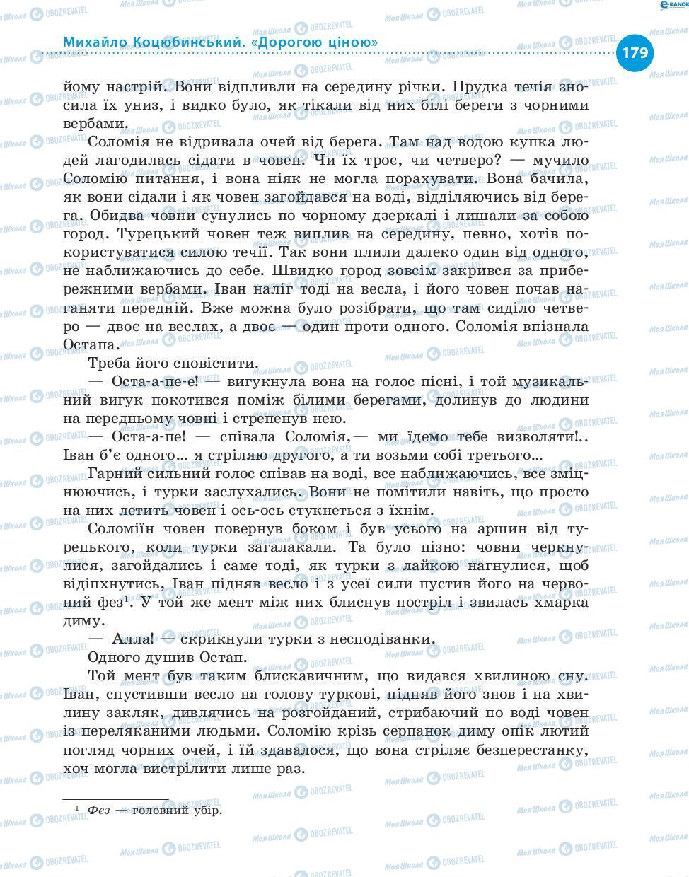 Учебники Укр лит 8 класс страница 179
