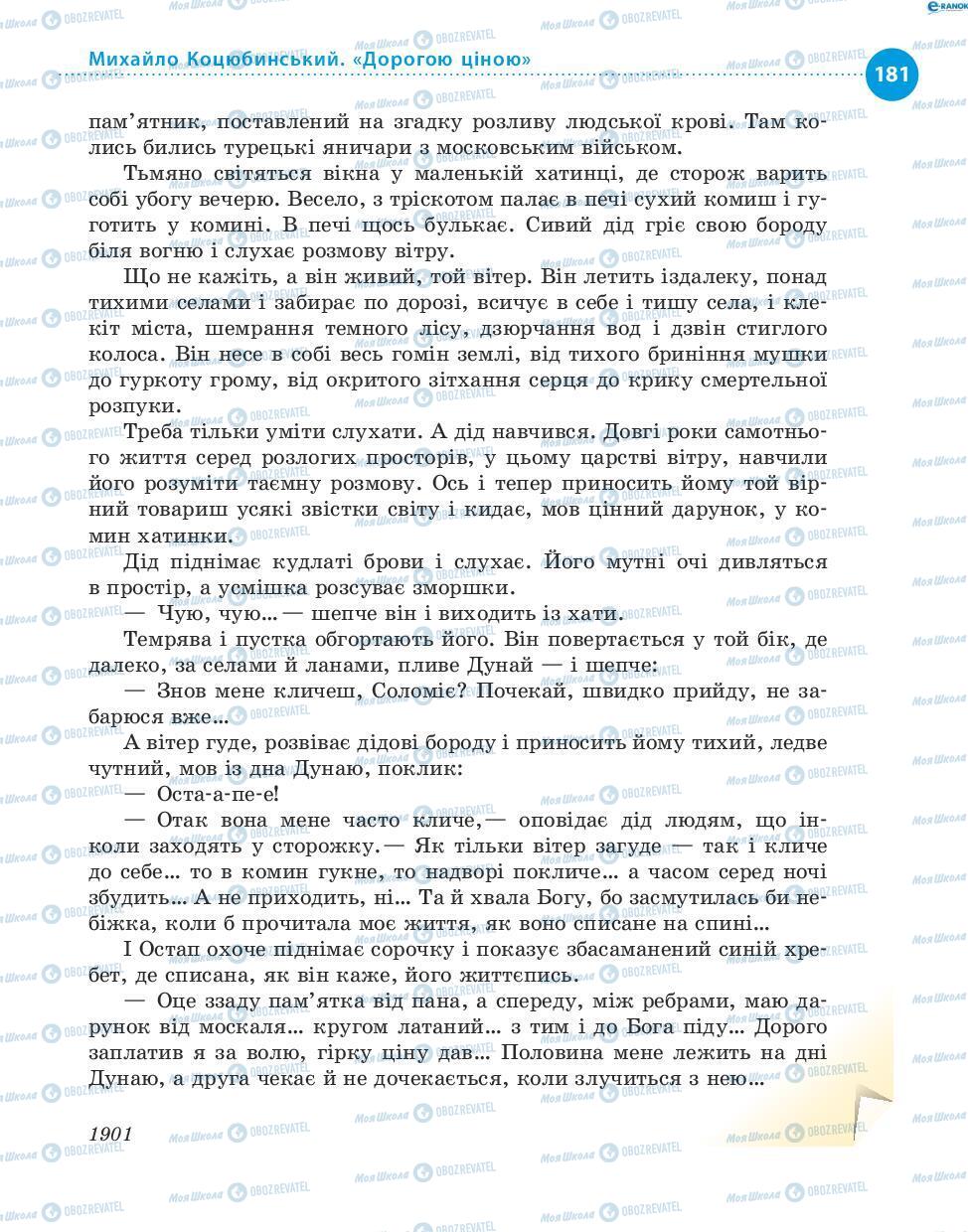 Підручники Українська література 8 клас сторінка 181