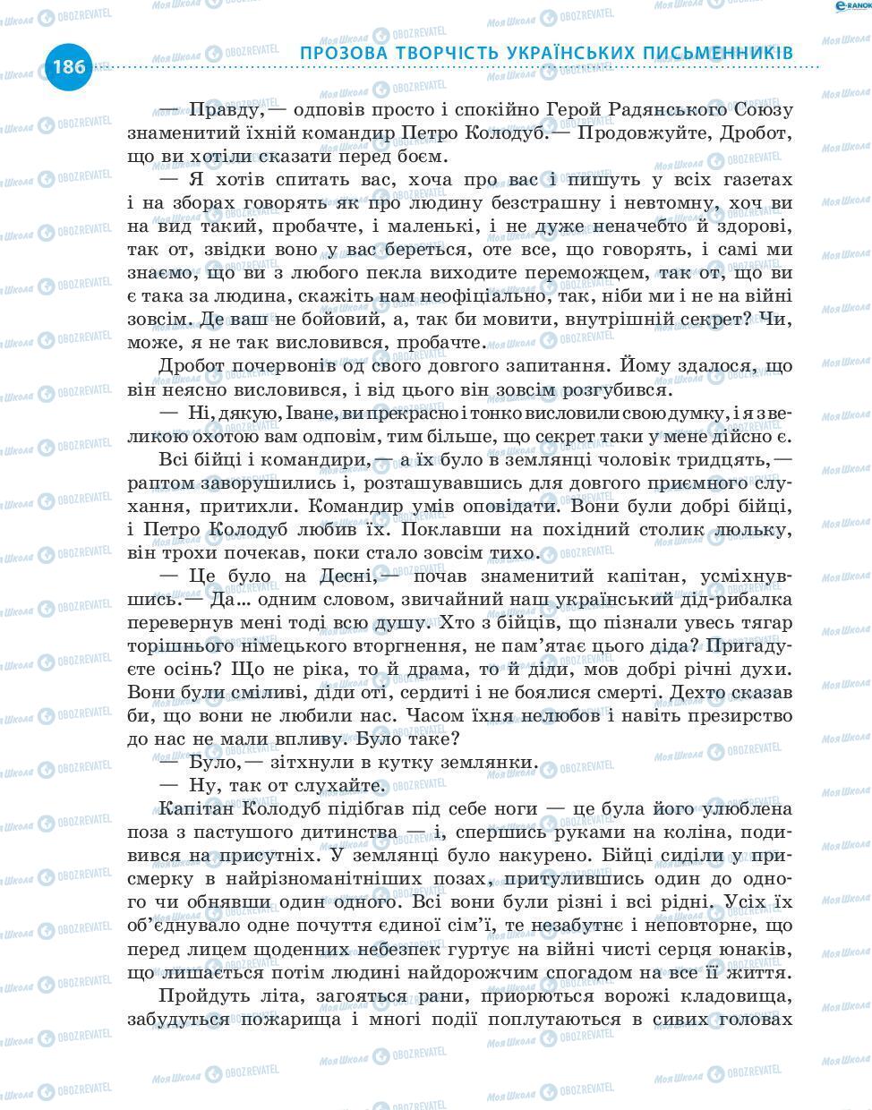Учебники Укр лит 8 класс страница 186