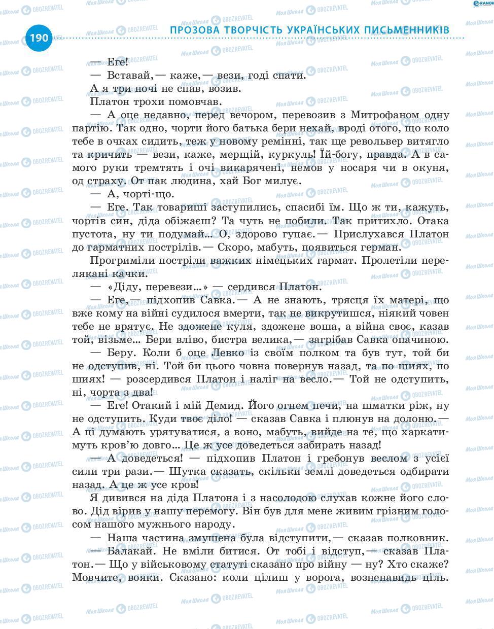 Підручники Українська література 8 клас сторінка 190