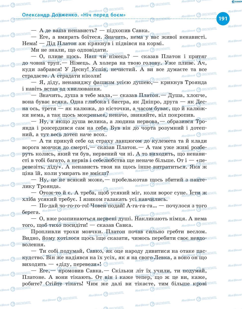 Учебники Укр лит 8 класс страница 191