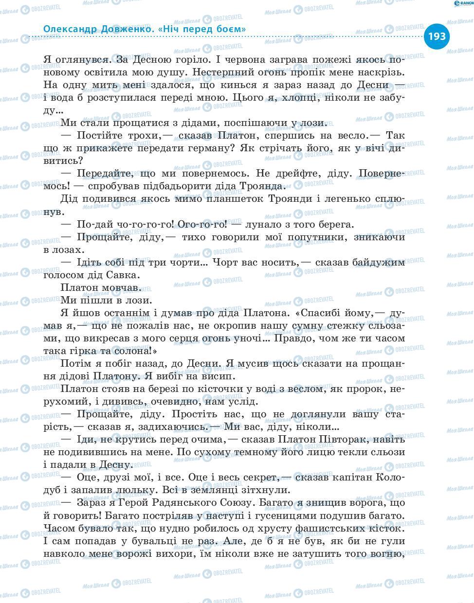 Учебники Укр лит 8 класс страница 193