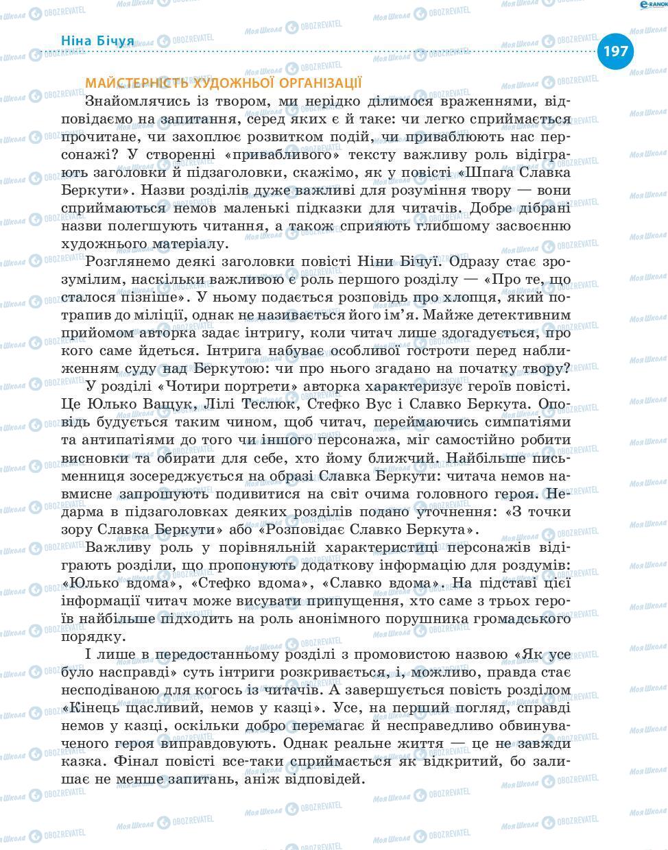 Підручники Українська література 8 клас сторінка 197