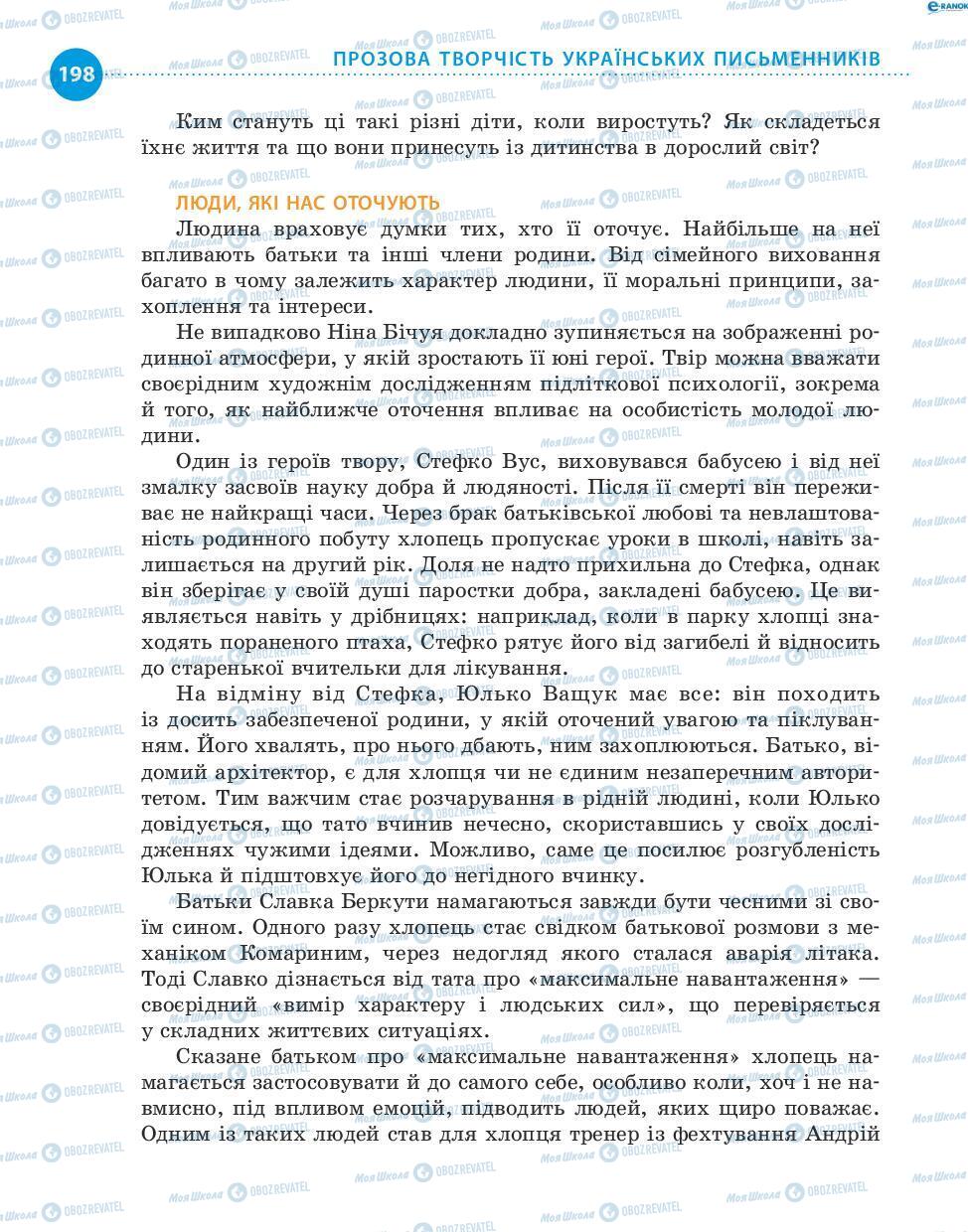 Підручники Українська література 8 клас сторінка 198