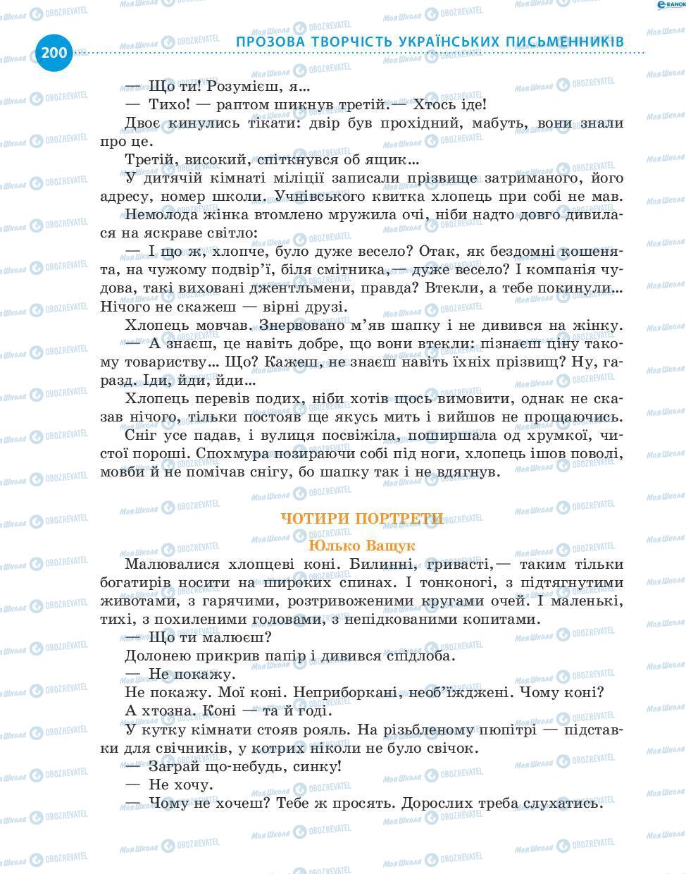 Учебники Укр лит 8 класс страница 200
