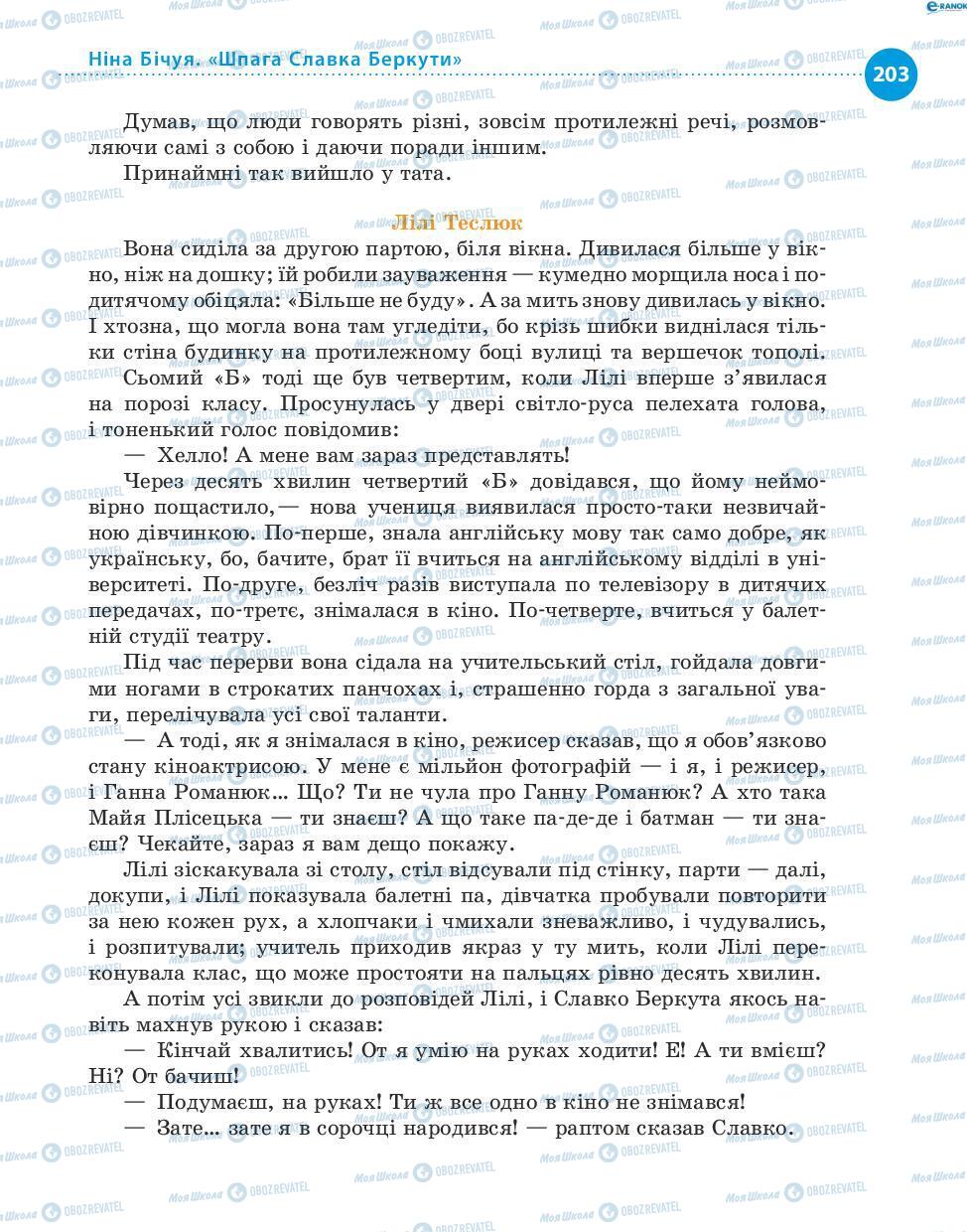 Підручники Українська література 8 клас сторінка 203