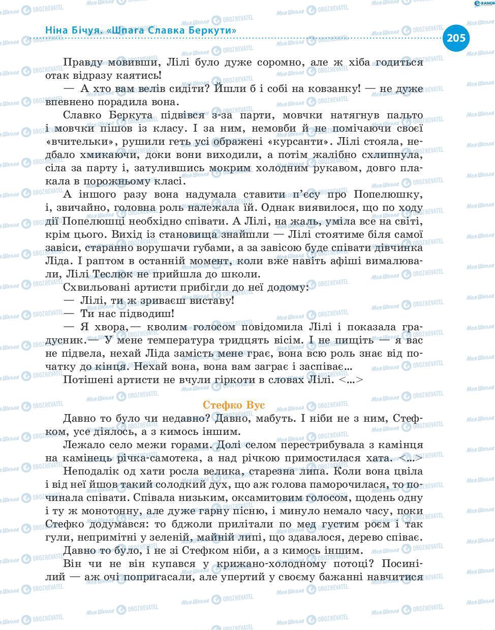 Учебники Укр лит 8 класс страница 205