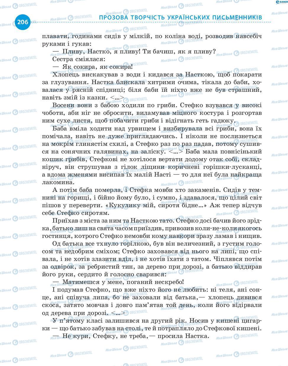 Підручники Українська література 8 клас сторінка 206