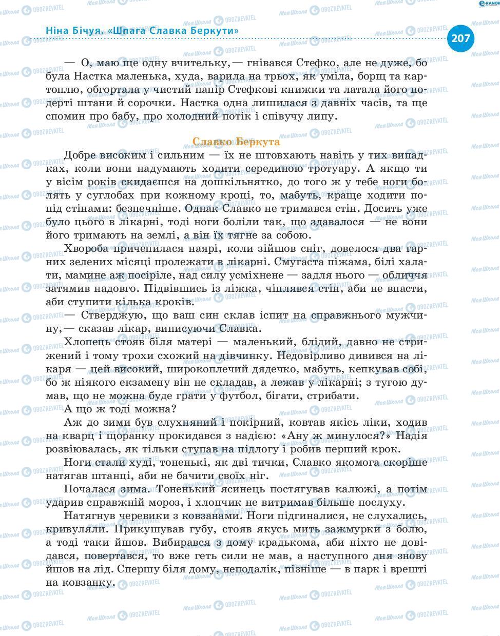 Підручники Українська література 8 клас сторінка 207
