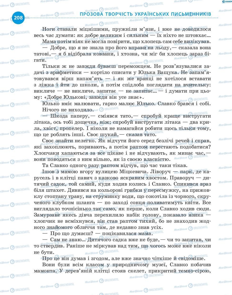Підручники Українська література 8 клас сторінка 208
