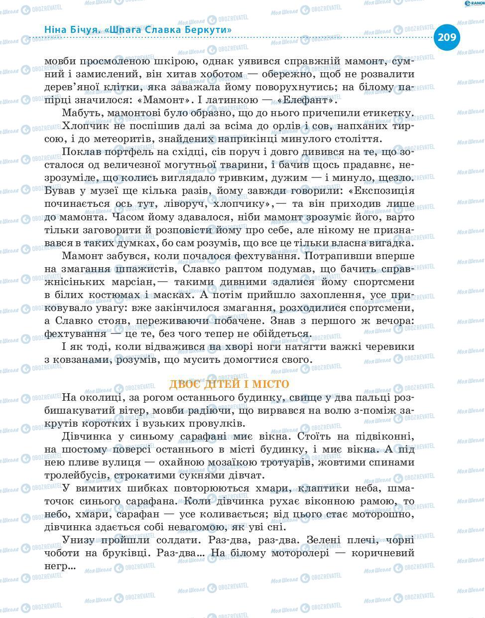 Підручники Українська література 8 клас сторінка 209