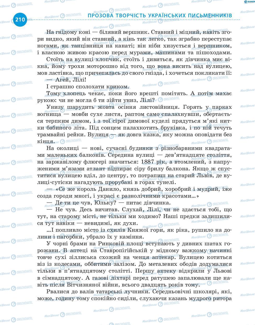 Підручники Українська література 8 клас сторінка 210