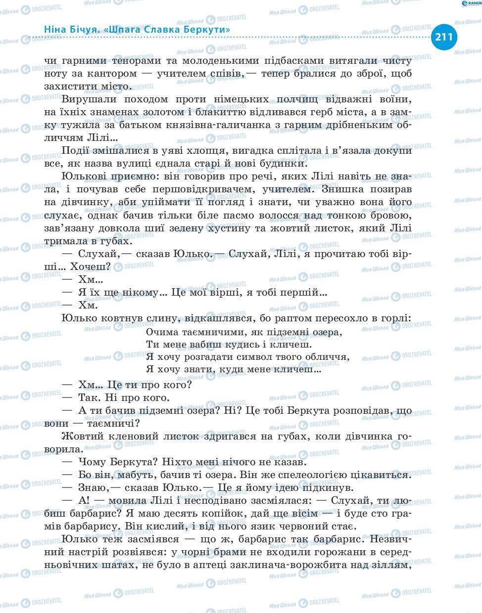Учебники Укр лит 8 класс страница 211