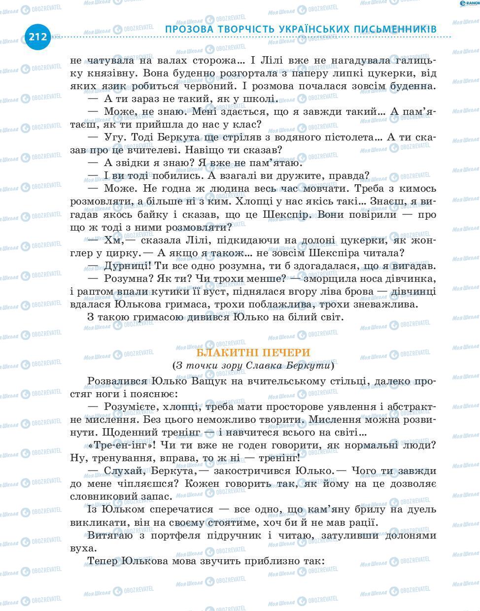 Учебники Укр лит 8 класс страница 212