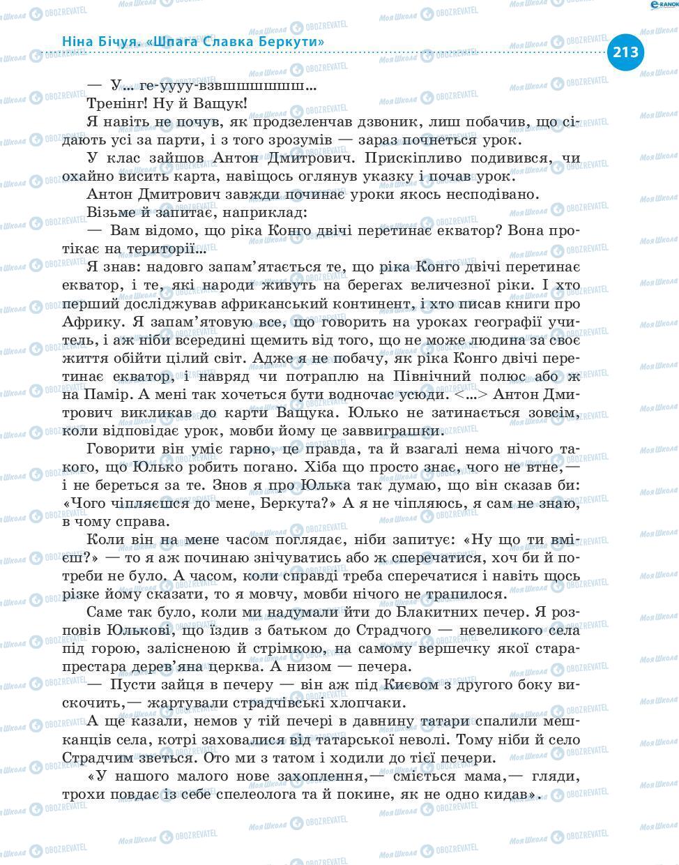 Підручники Українська література 8 клас сторінка 213