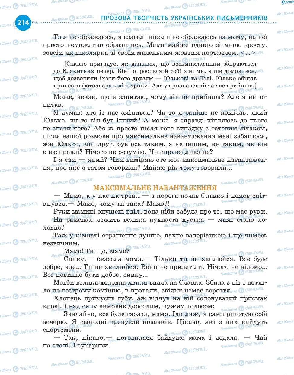 Підручники Українська література 8 клас сторінка 214