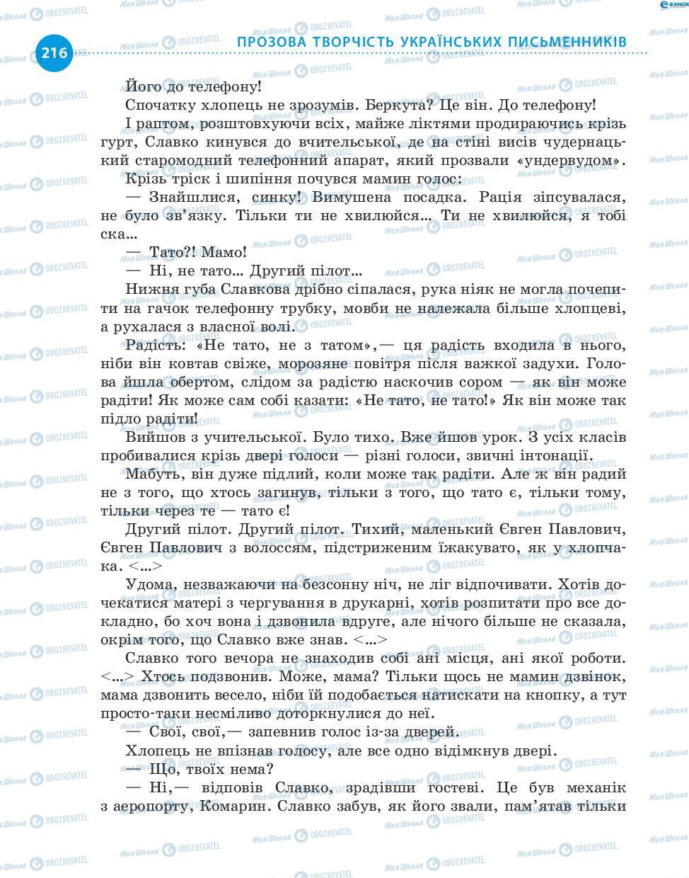 Підручники Українська література 8 клас сторінка 216