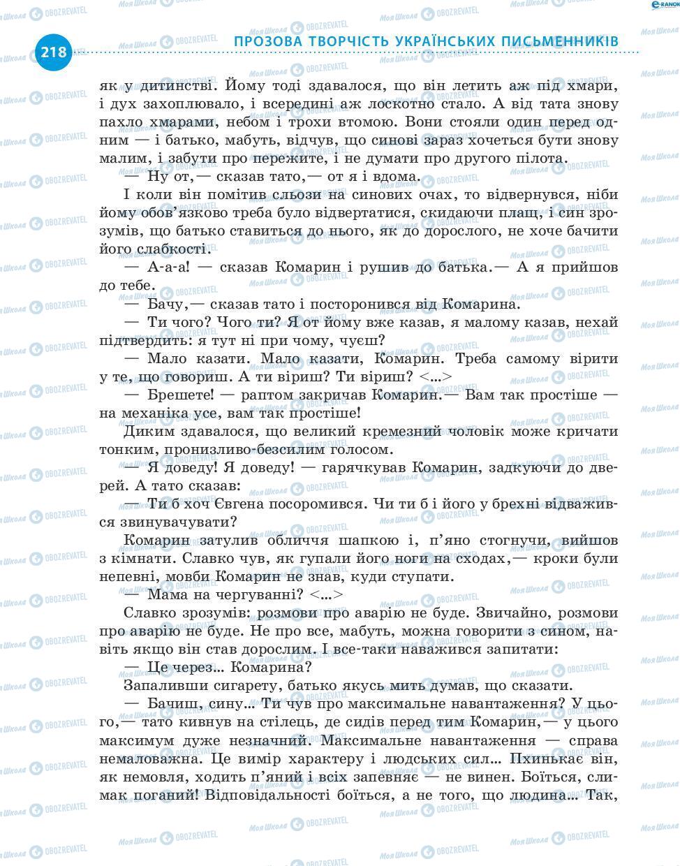 Підручники Українська література 8 клас сторінка 218