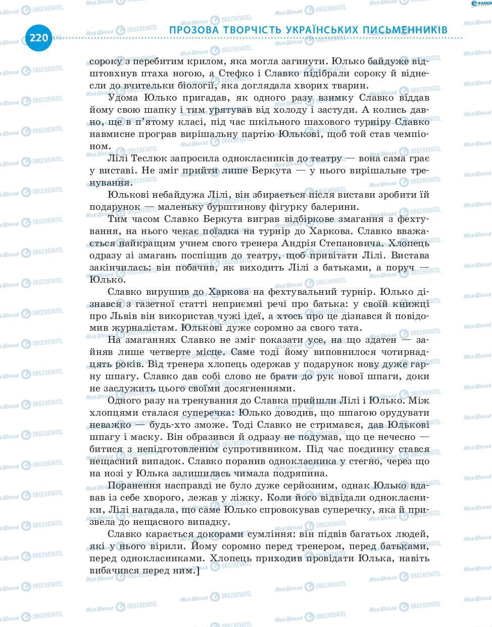 Підручники Українська література 8 клас сторінка 220