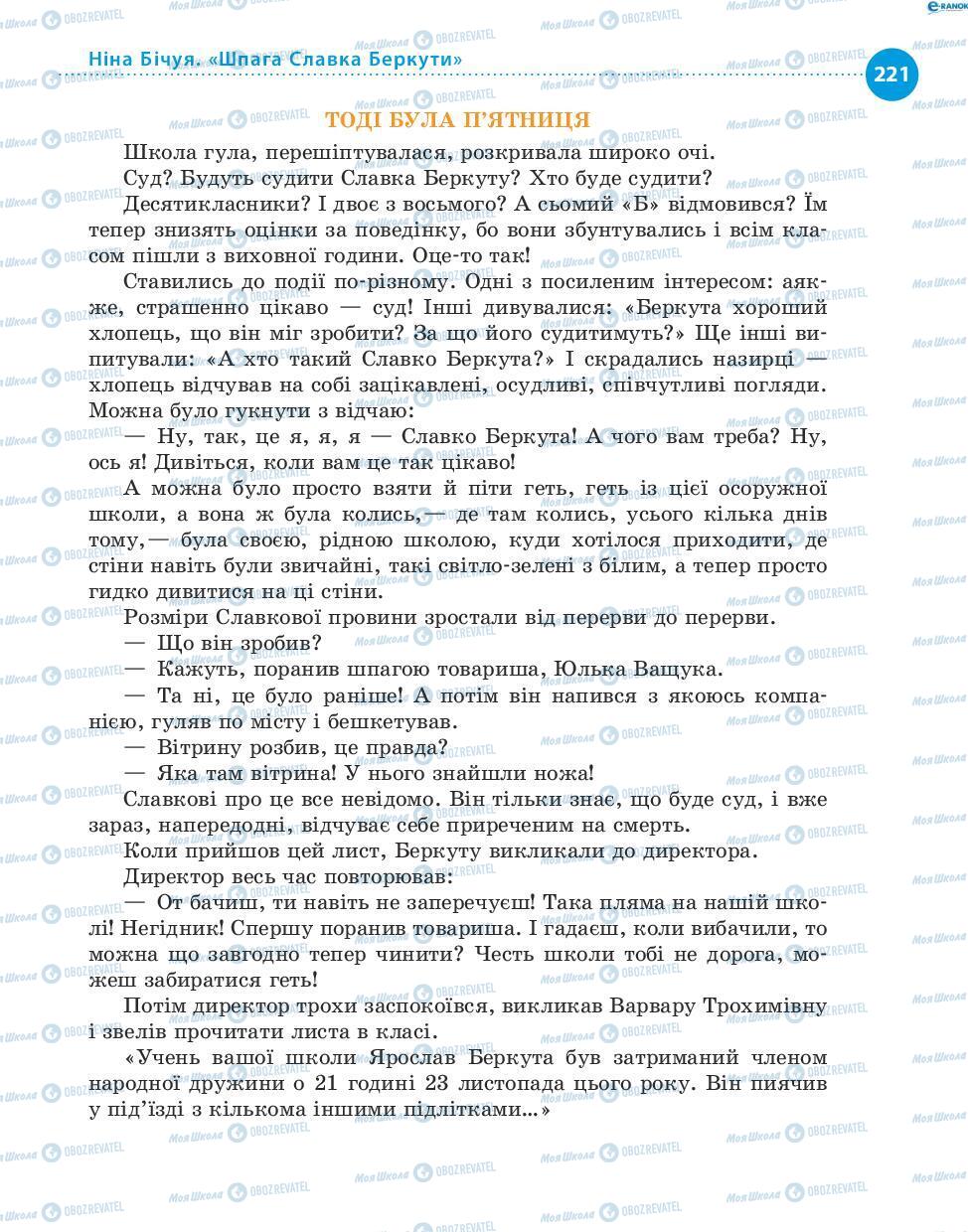 Учебники Укр лит 8 класс страница 221