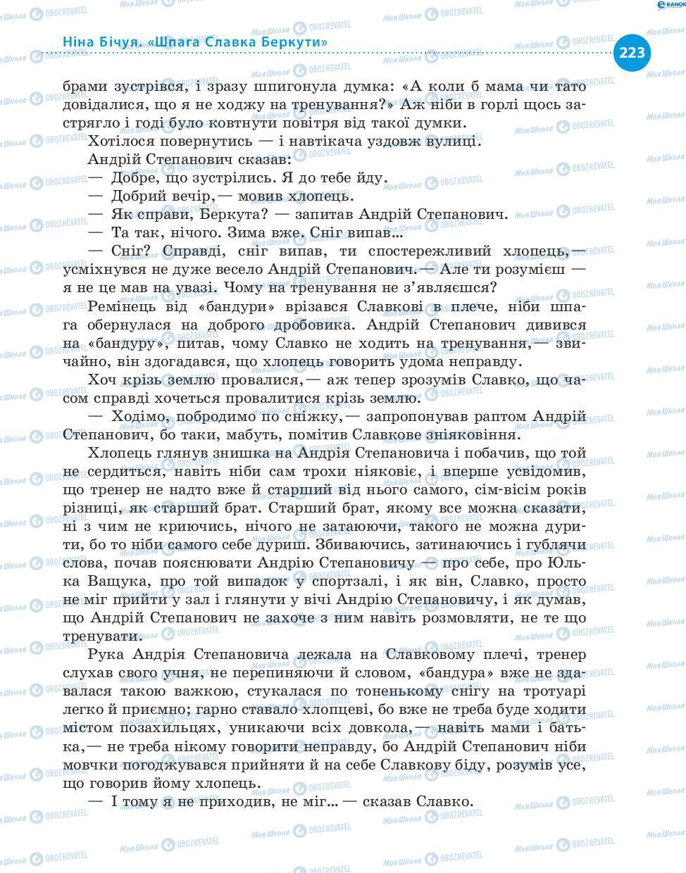 Підручники Українська література 8 клас сторінка 223