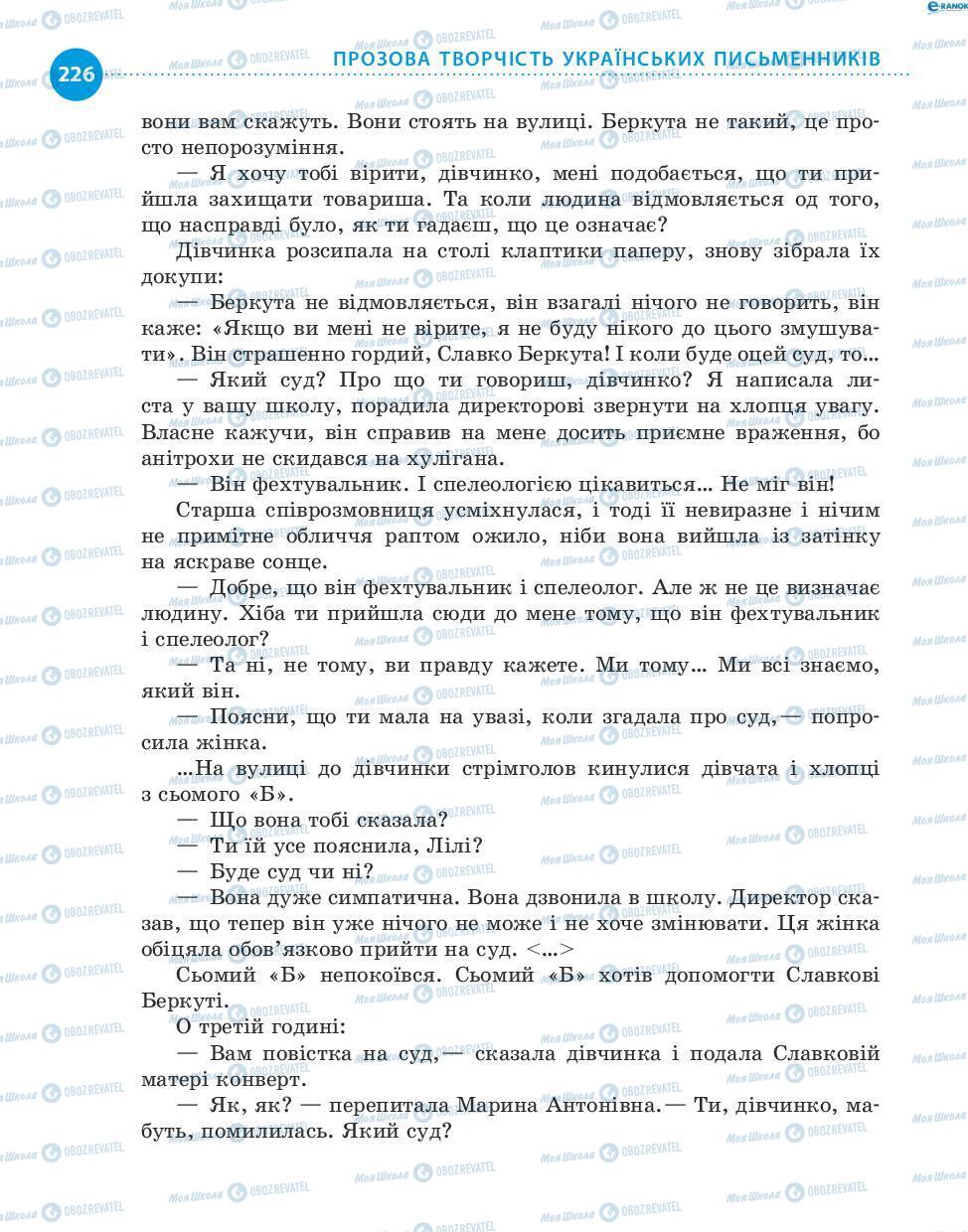 Підручники Українська література 8 клас сторінка 226