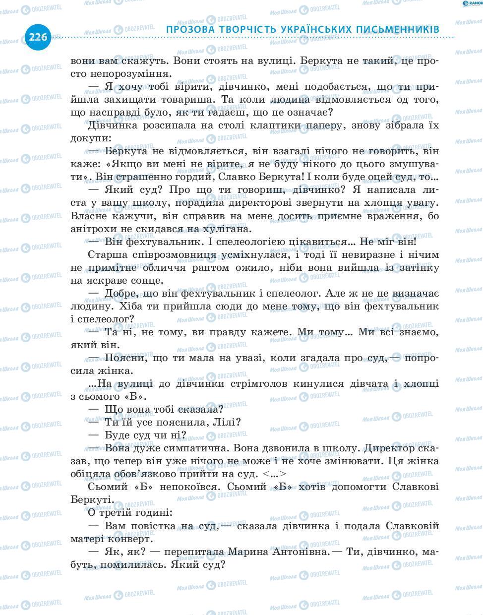 Учебники Укр лит 8 класс страница 226