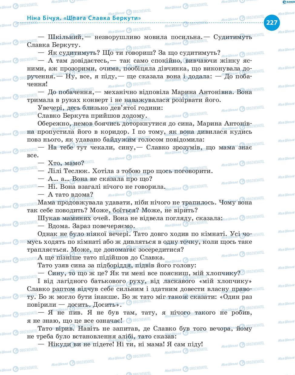 Учебники Укр лит 8 класс страница 227