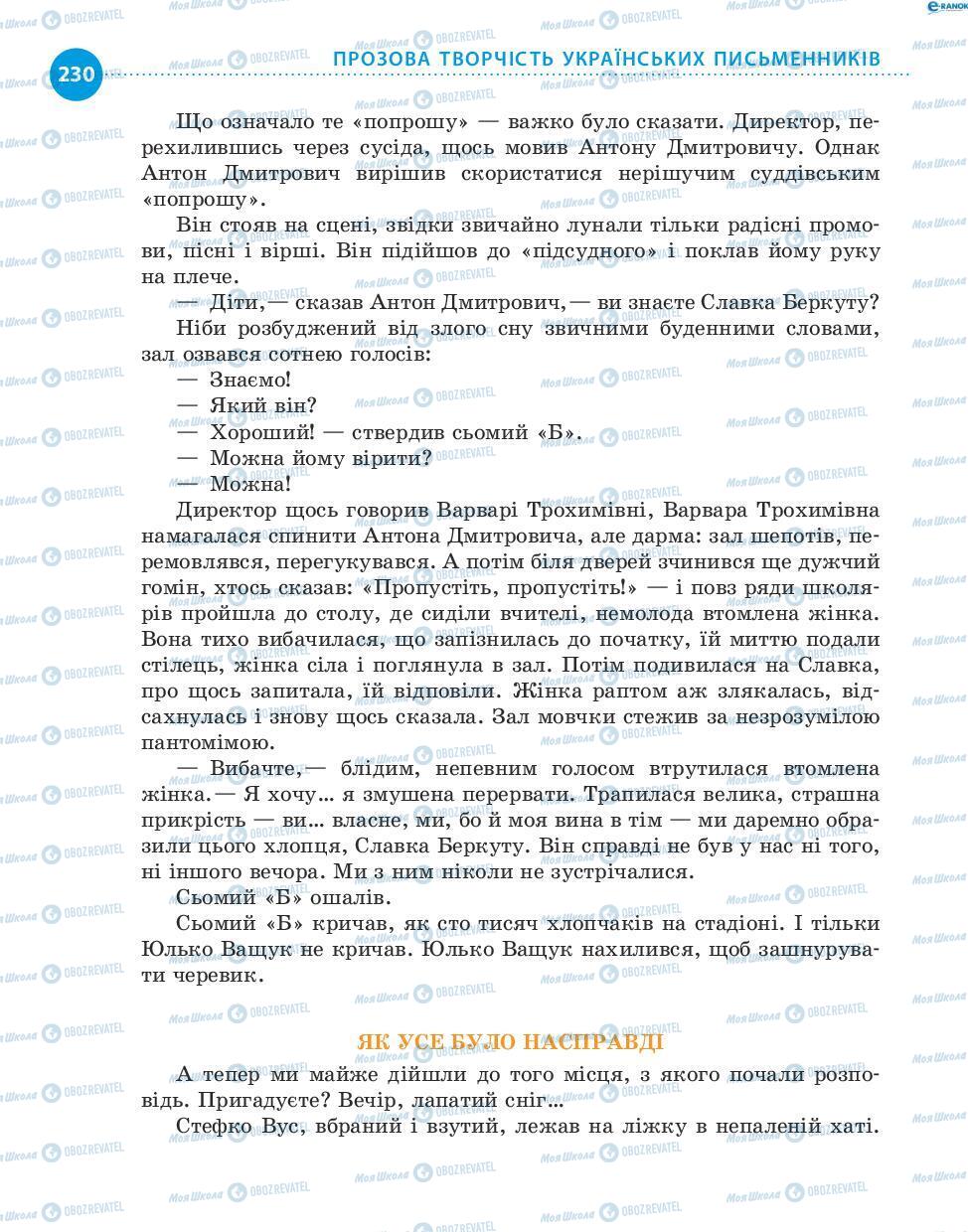 Підручники Українська література 8 клас сторінка 230