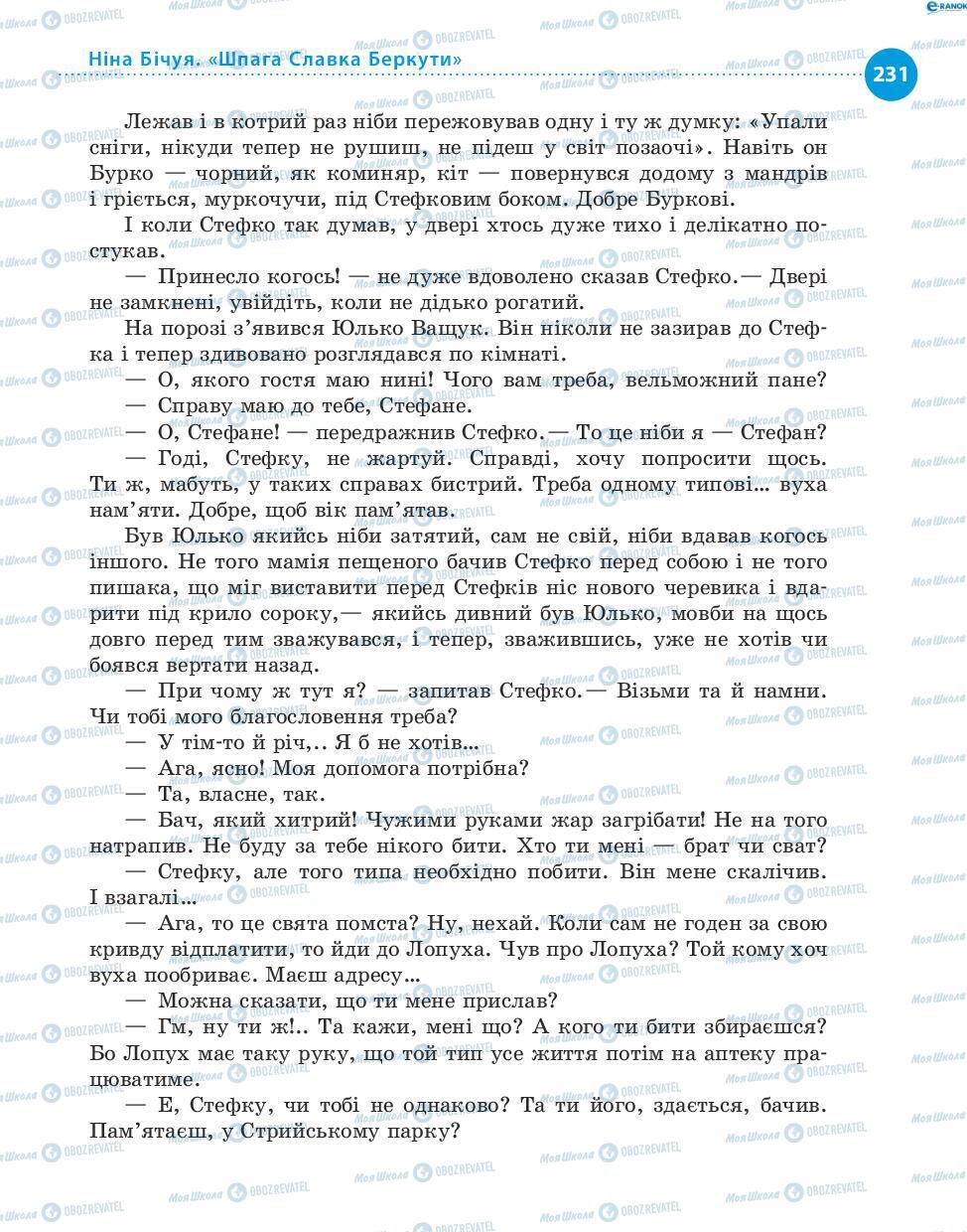 Підручники Українська література 8 клас сторінка 231