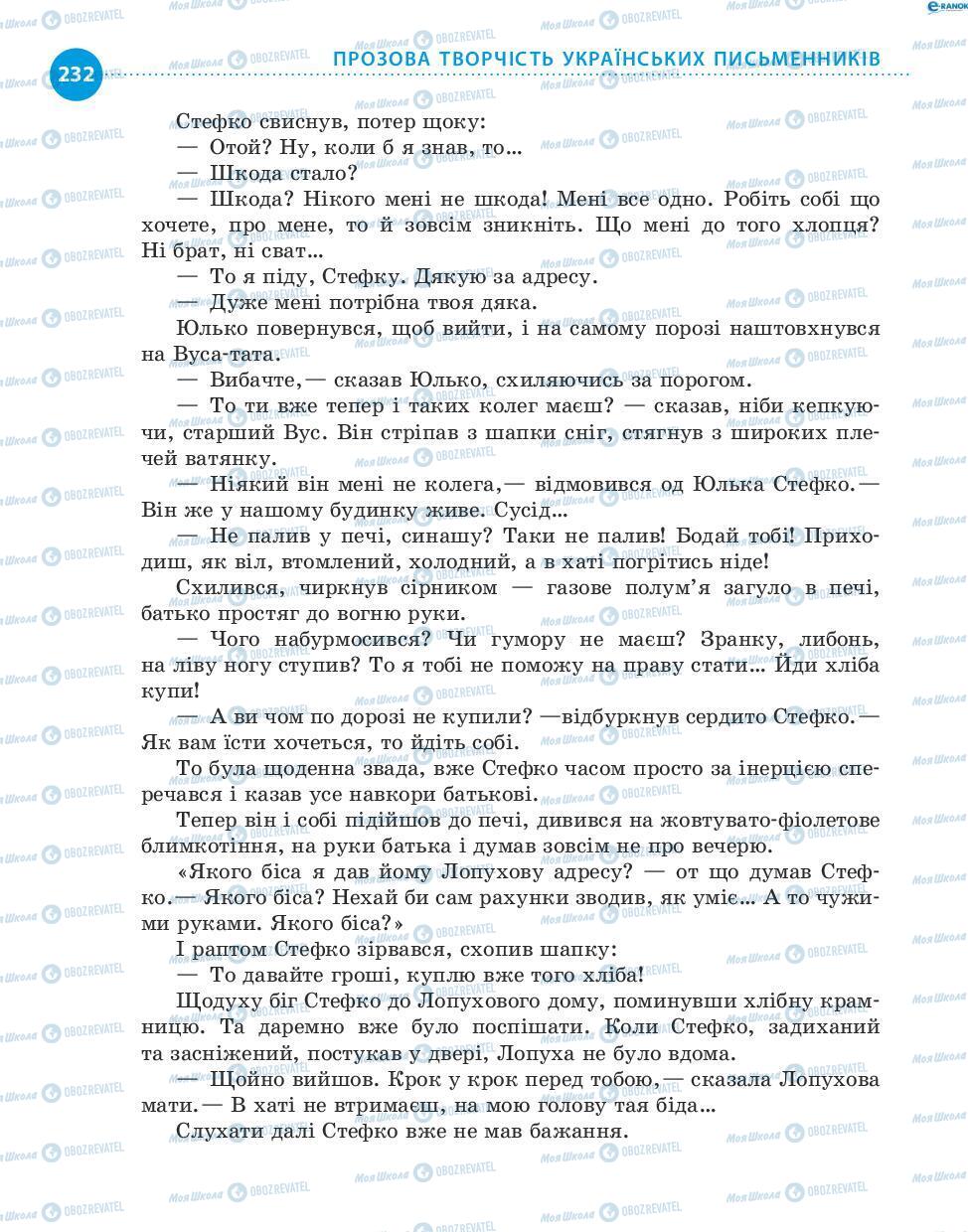 Підручники Українська література 8 клас сторінка 232