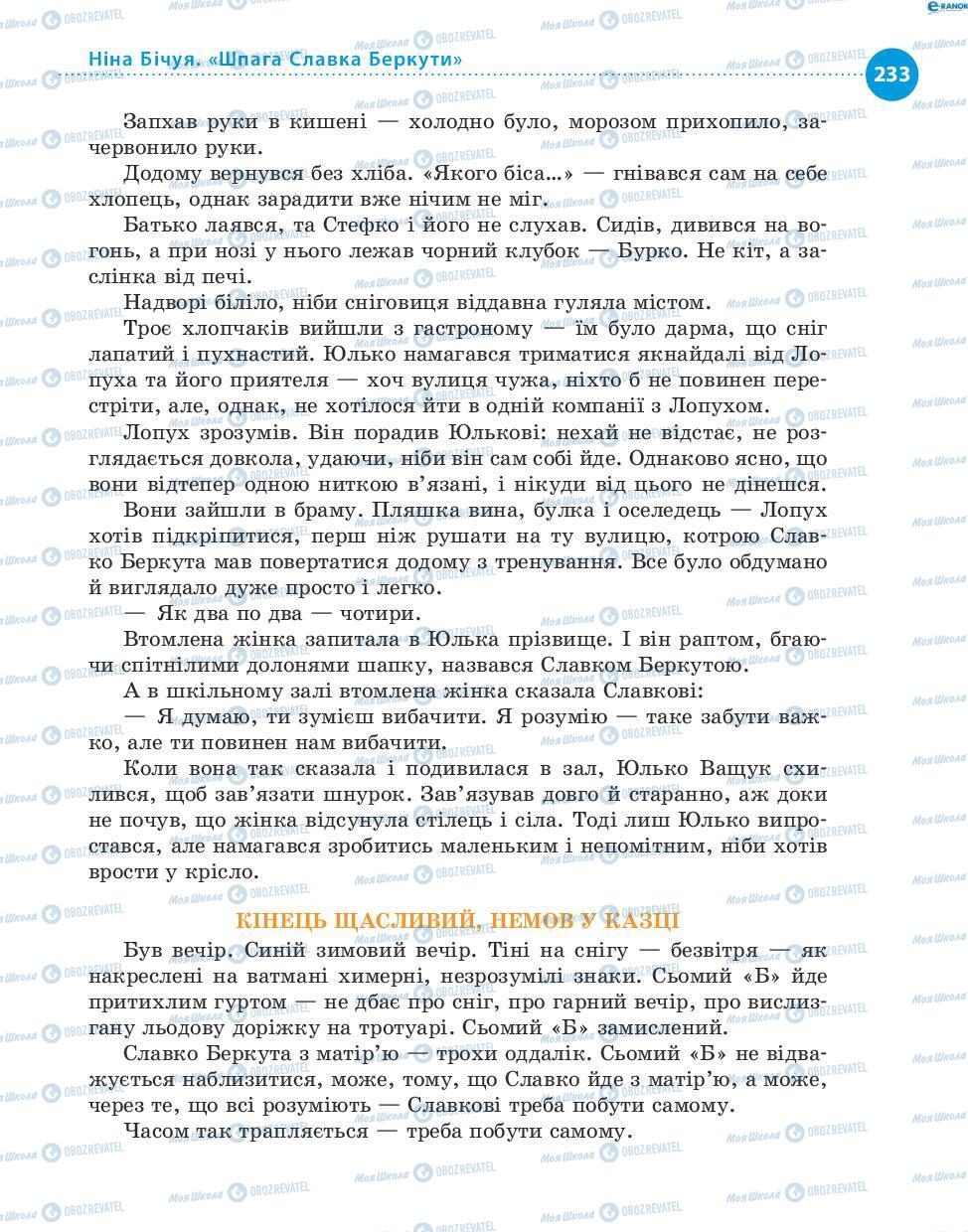 Підручники Українська література 8 клас сторінка 233