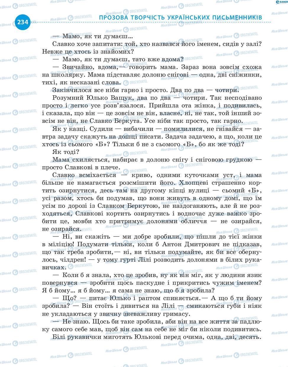 Підручники Українська література 8 клас сторінка 234