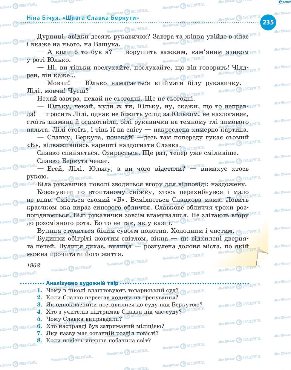 Підручники Українська література 8 клас сторінка 235