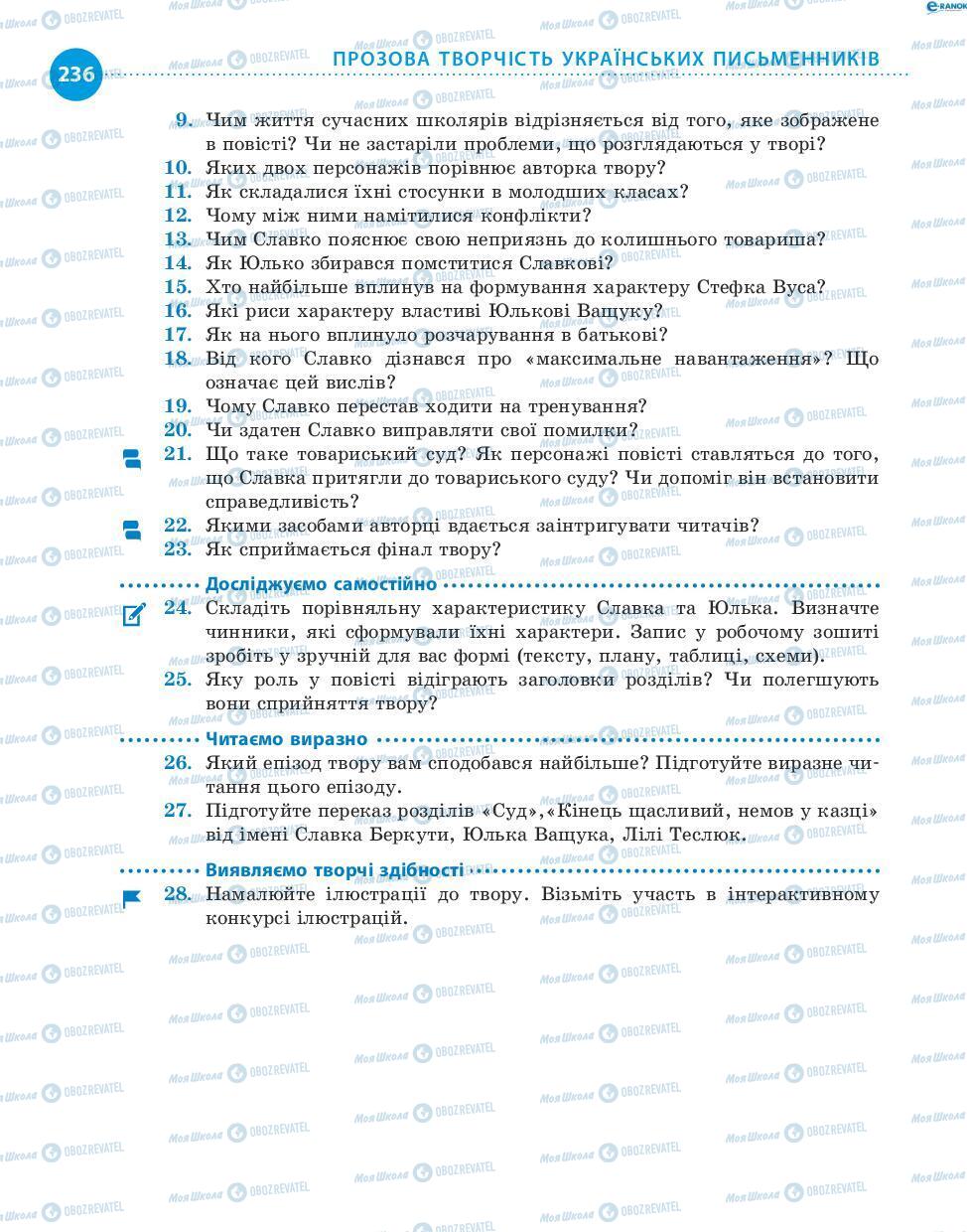 Підручники Українська література 8 клас сторінка 236