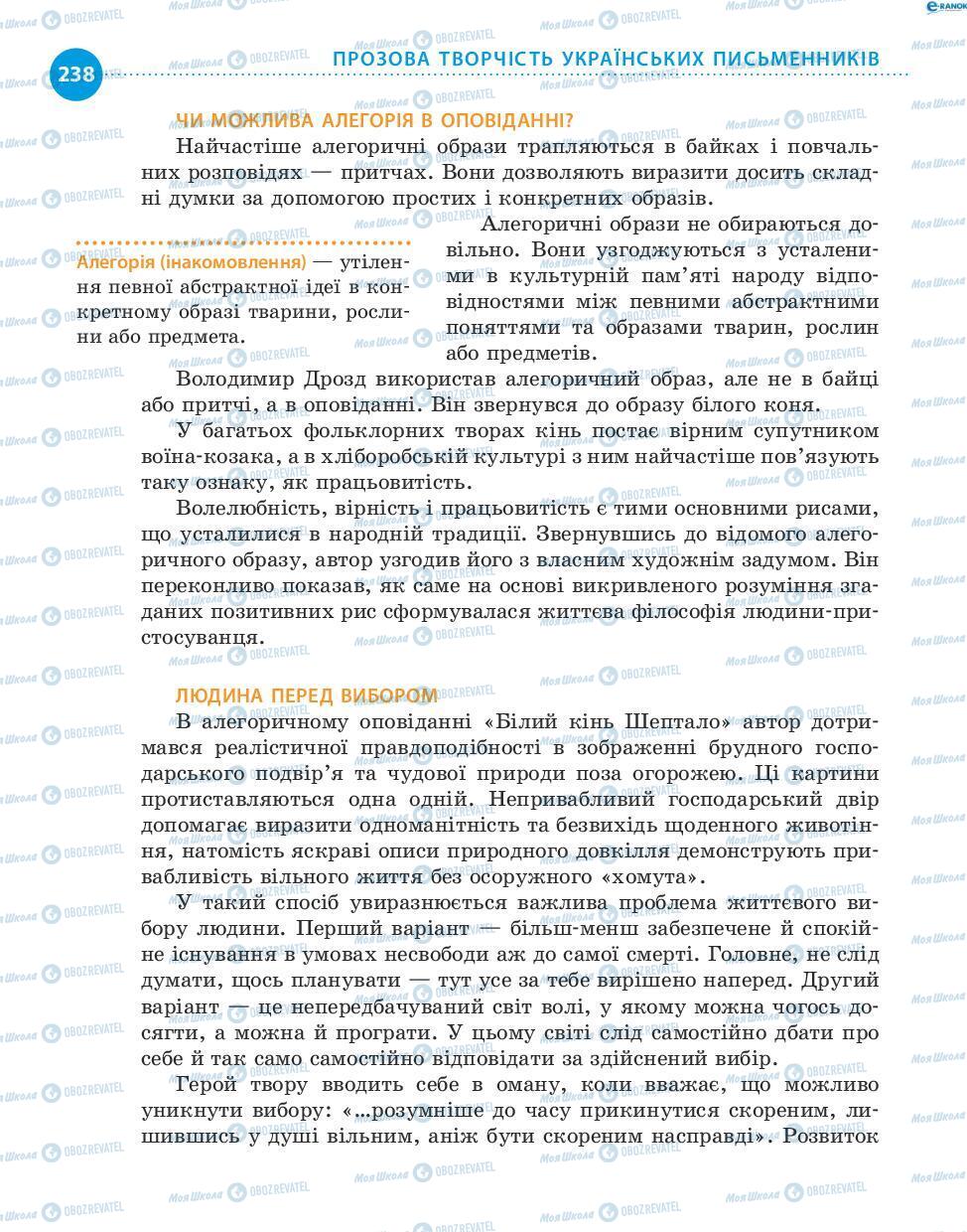 Учебники Укр лит 8 класс страница 238